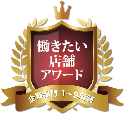 働きたい店舗アワード 企業部門 受賞ロゴ