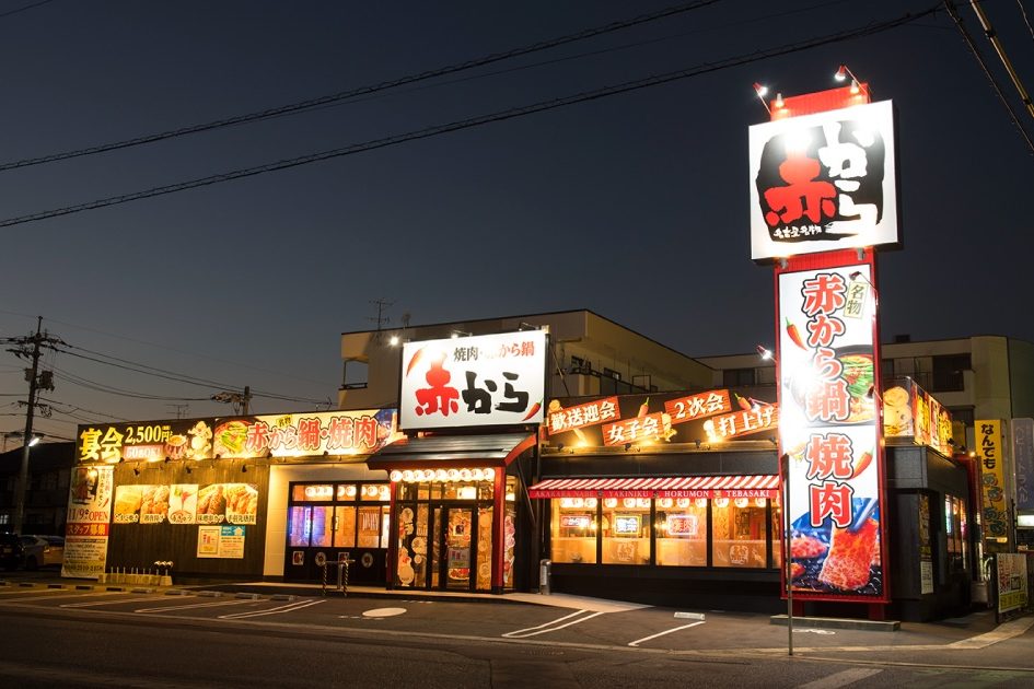 赤から 東尾道店の外観